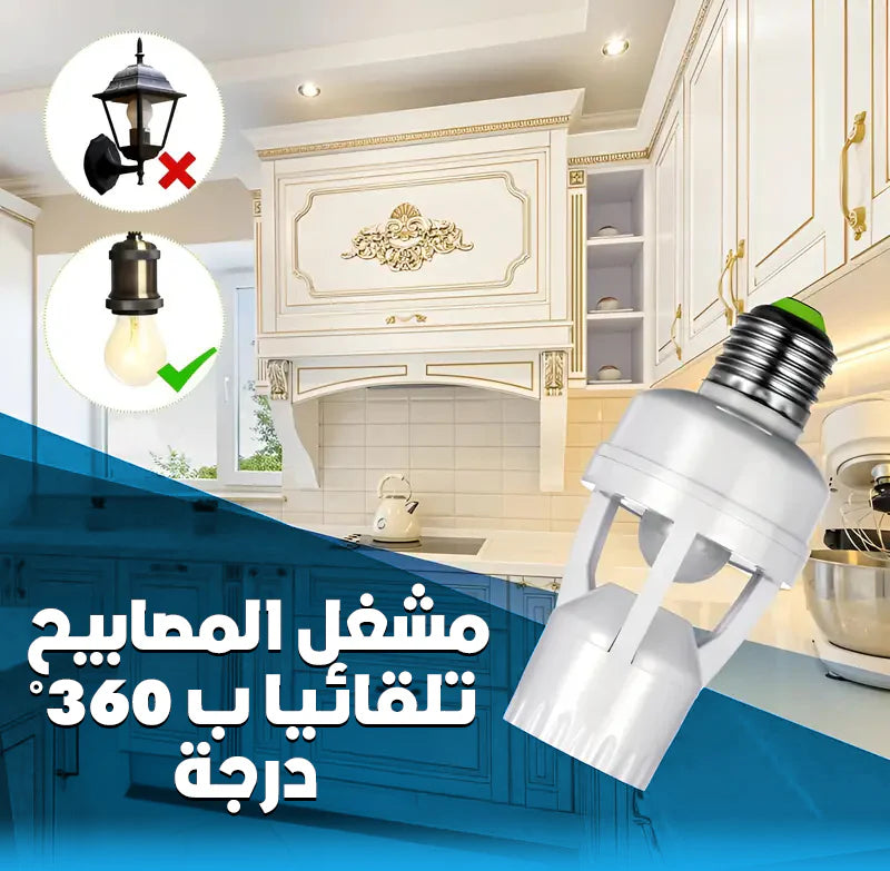 Lampe à Capteur 360° – Allumage Automatique